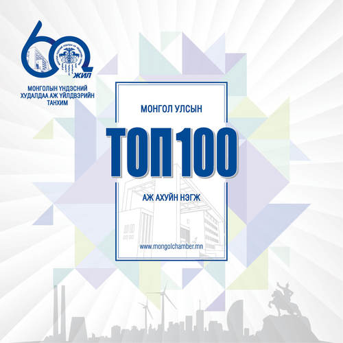 Монгол Улсын 2019 оны ТОП100 ААН-үүд тодорлоо